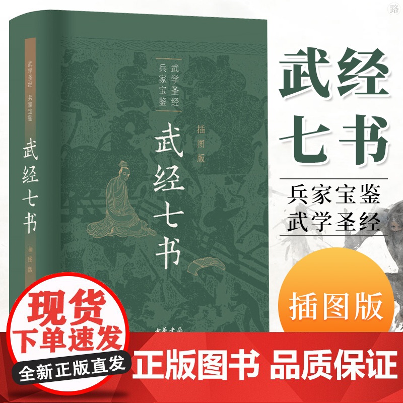 武经七书插图版中华书局精装原文注释白话译文 骈宇骞等译注中国古代兵书兵法谋略孙子兵法吴子兵法司马法黄石公三略六韬