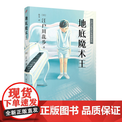 江户川乱步少年侦探系列:地底魔术王