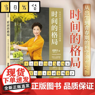 时间的格局 从出生到青春期的科学养育地图 黄静洁著 亲子教育助力孩子抓住时间成功过渡升学季 幼升小小升初中高考 中信出版