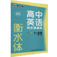 音像高中英语同步课课练 必修册 RJ龙文井