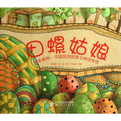 绘本森林·中国民间故事与神话传说:田螺姑娘