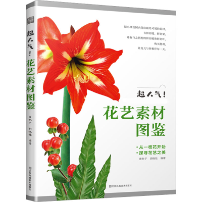 正版新书]超人气! 花艺素材图鉴唐秋子,胡晓娃 著;凤凰空间 出