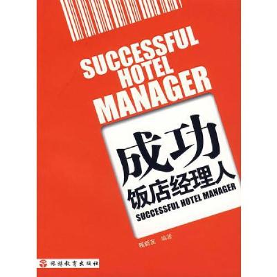 正版新书]成功饭店经理人程新友 编9787563714988