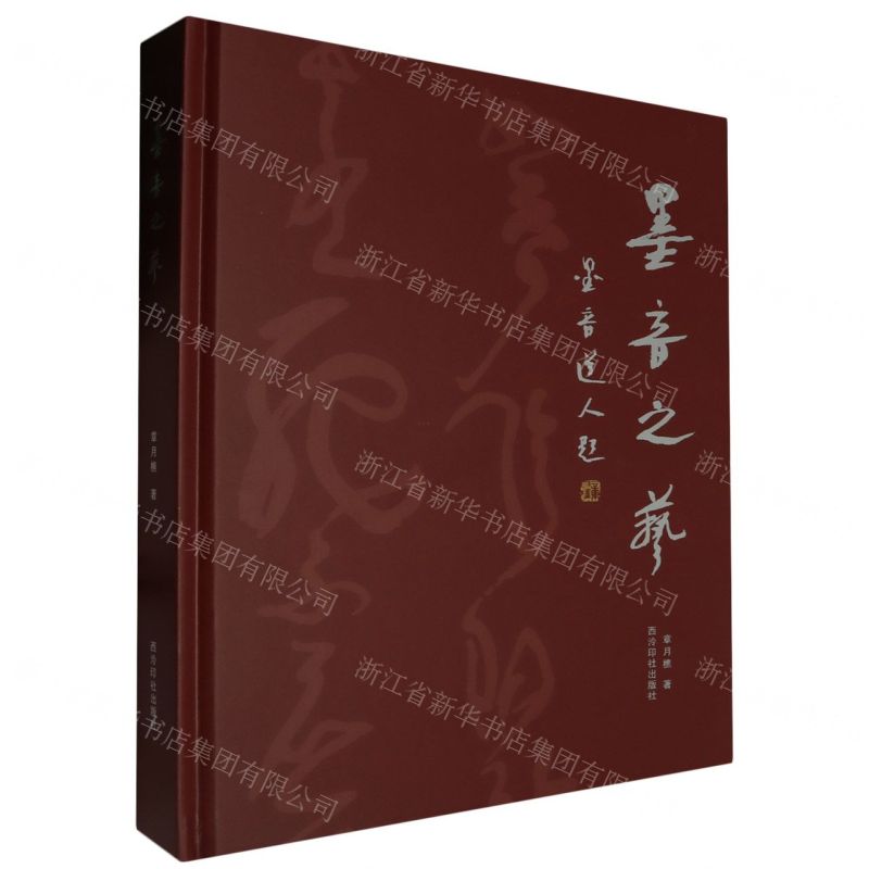 [N]墨音之艺(精)-9787550844018