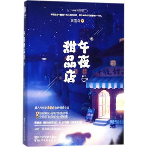 [M]午夜甜品店-9787533951054