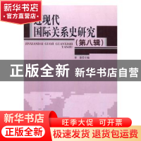 正版 近现代国际关系史研究:第八辑 徐蓝主编 世界知识出版社 978