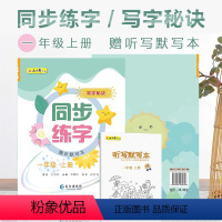 1年级上册 小学通用 [正版]五品轩 同步练字写字秘诀一二三四五六年级上册课堂同步练字帖小学生同步字帖规范字书写教程写字