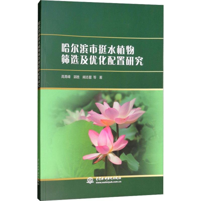 醉染图书哈尔滨市挺水植物筛选及优化配置研究9787517066316