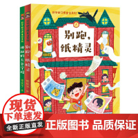 常笑予科学好习惯童话系列(套装2册·别跑,纸精灵+神秘的五谷学校)