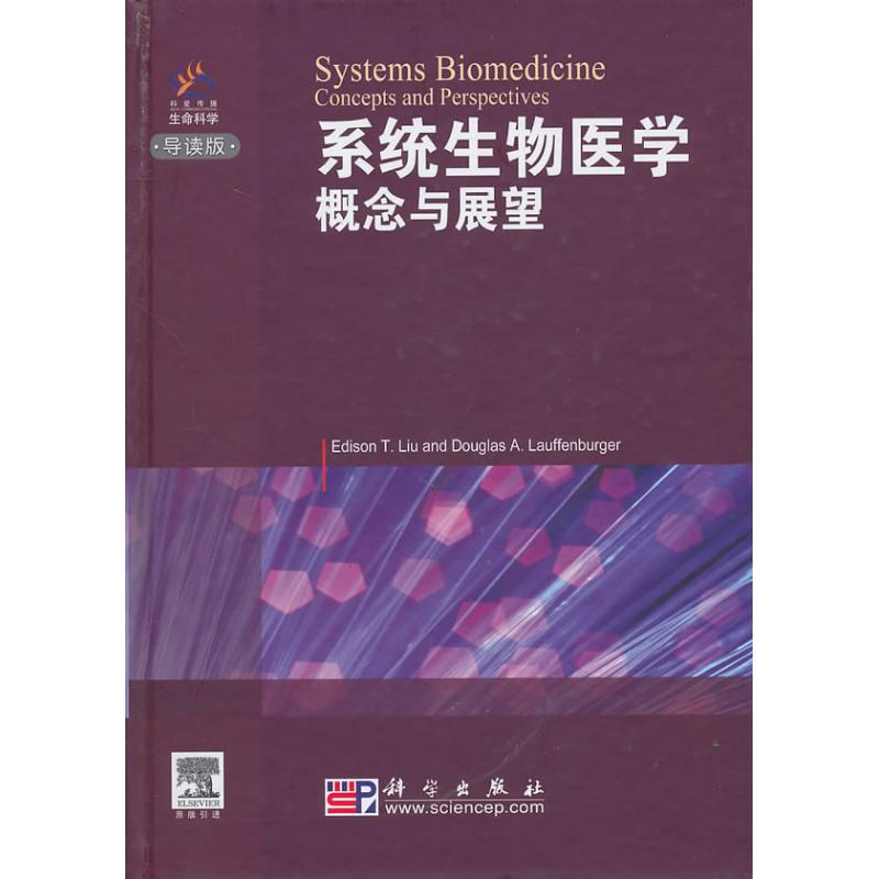 [M]系统生物医学 概念与展望-9787030288141