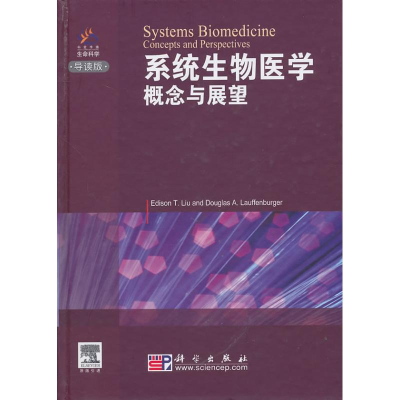 [M]系统生物医学 概念与展望-9787030288141