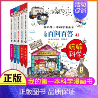 41-45 [正版]百问百答儿童漫画书全集全套61册书籍我的本科学漫画书小学生课外书趣味科普59大数据科学50屎屁53人
