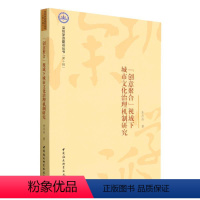 [正版]图书“创意聚合”视域下城市文化治理机制研究李丹舟9787522717005中国社会科学出版社