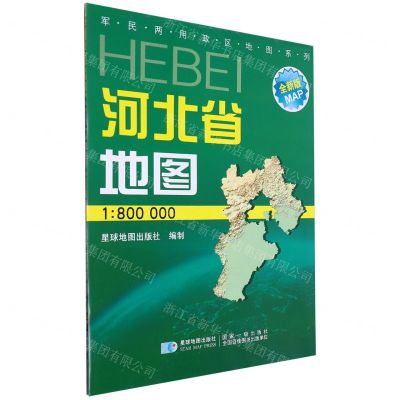 [N]河北省地图(1:800000全新版)/军民两用政区地图系列-9787802127326