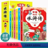 [抖音同款]少年读漫画水浒传 全6册 [正版]少年读漫画水浒传全套6册四大名著儿童版绘本 三国演义 西游记 红楼梦小学生