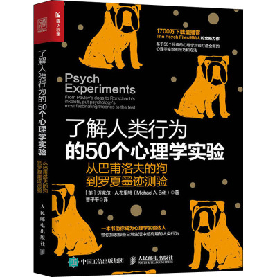 了解人类行为的50个心理学实验:从巴甫洛夫的狗到罗夏墨迹测验