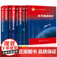 航天推进技术高功率激光推进卫星推进系统仿真固体火箭推进剂理论与工程固体液体推进剂配方性能载人登月推进系统航空航天科技书籍