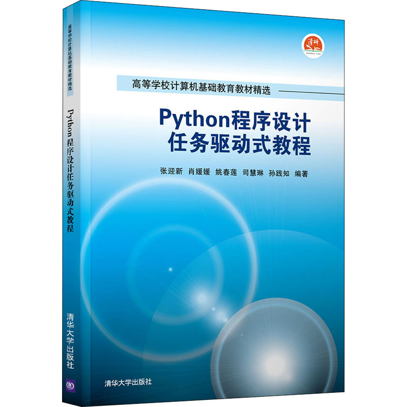 [M]Python程序设计任务驱动式教程-9787302591863