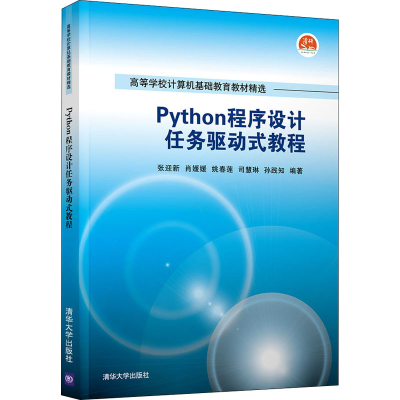 [M]Python程序设计任务驱动式教程-9787302591863
