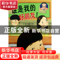 正版 谁是我的好朋友/我要去上学儿童成长童话系列 (韩)朴成镐|译