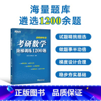 考研数学阶梯训练1200题 [正版]店2025考研数学阶梯训练1200题 高等数学 线性代数概率论与数理统计数一二三适用