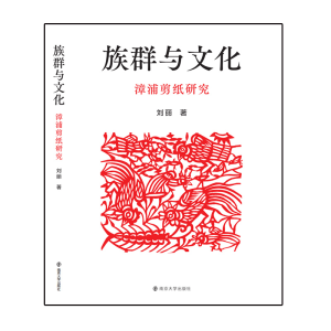 醉染图书族群与文化 漳浦剪纸研究9787305246166