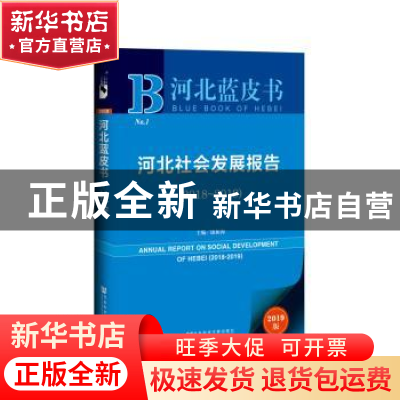 正版 河北社会发展报告(2018-2019) 康振海,王文录 社会科学文献