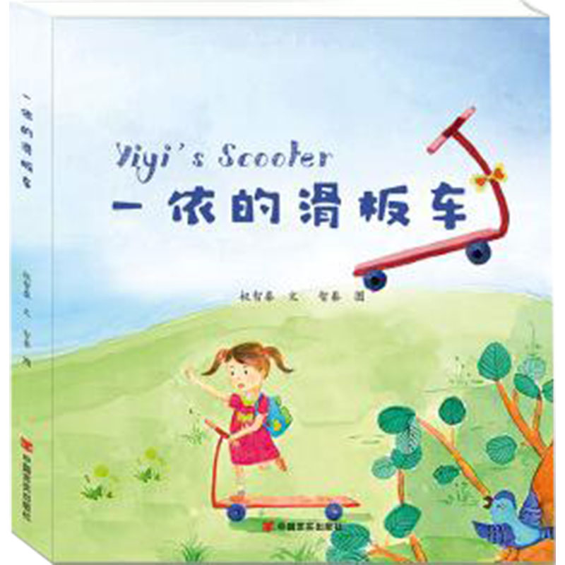 正版新书]一依的滑板车(动漫+AR+3D+中英文,语言生动、表现力