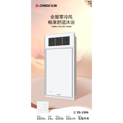 志高 电器 多功能浴霸(ZG-2506)集成吊顶式风暖卫生间家用取暖五合一嵌入式浴室