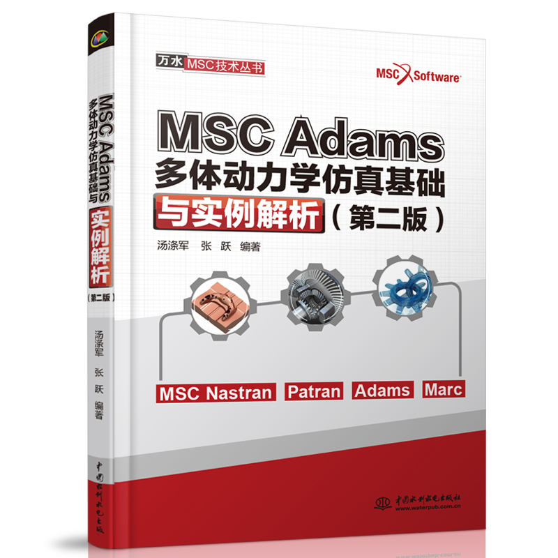 正版新书]MSCAdams多体动力学仿真基础与实例解析(第2版)/万水MS