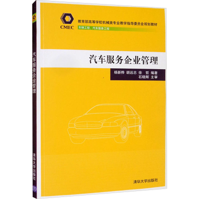 正版新书]汽车服务企业管理杨新桦、胡远志、徐哲著978730248184