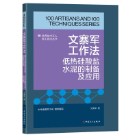 正版新书]《优秀技术工人百工百法丛书:文寨军工作法: 低热硅
