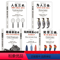 [正版]套装5本 玩的就是心计 超级掌控术 人生三术 为人三会 处世三绝 大全集 谋略书籍书人际交往经典智慧心理学