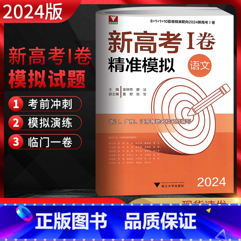 语文 高中三年级 [正版]浙大优学 靶向2024新高考1卷精准模拟语文全国卷复习检测 新高考语文临考冲刺演练 新高考1卷