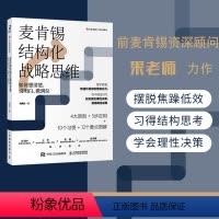 [正版]麦肯锡结构化战略思维 如何想清楚、说明白、做到位 周国元 著 WX