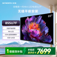 创维85SU7F 无缝平嵌家装才美 一级能效超级省电 4GB+64GB超大内存