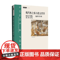 现代性之殇与犹太哲学 阅读列奥·施特劳斯及其时代 殷亚平 编 哲学