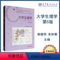 [正版]高教P3大学生理学 第五版第5版 裴建明 朱妙章 高等教育出版社