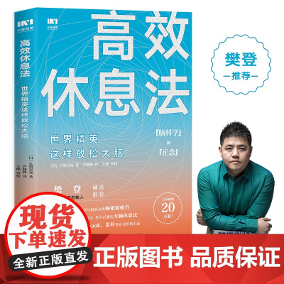 高效休息法 世界精英这样放松大脑 消除大脑疲劳方法去除焦虑抑郁 人民邮电出版社 正版书籍