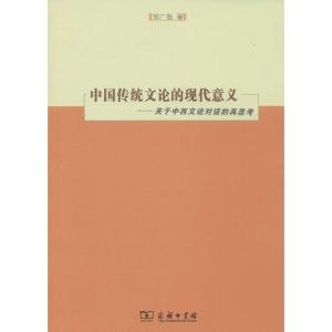 [M]中国传统文论的现代意义-9787100091435