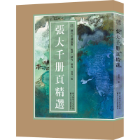 音像张大千册页精选曾迎三编