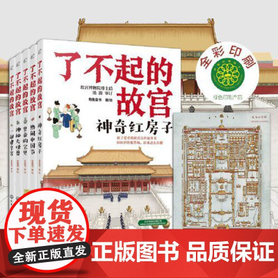 正版童书 了不起的故宫全套5册附赠超大幅故宫全景图 儿童科普故宫百科故事书故宫博物院博士后池浚审订