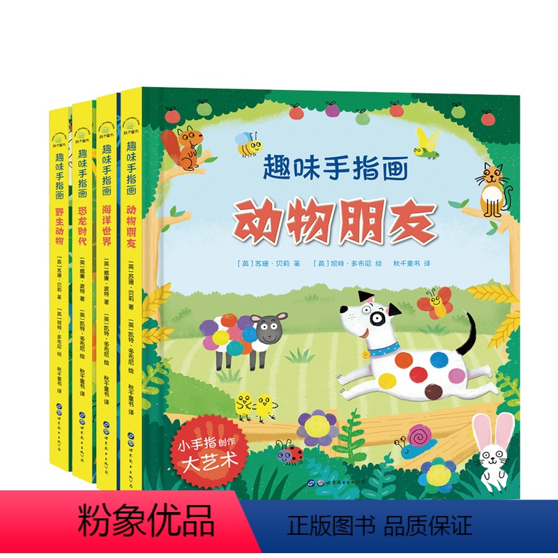 趣味手指画:全套4册 [正版]趣味手指画全4册 儿童艺术启蒙培养3-6-10岁宝宝儿童创意手指画指印图案大全儿童创意绘画