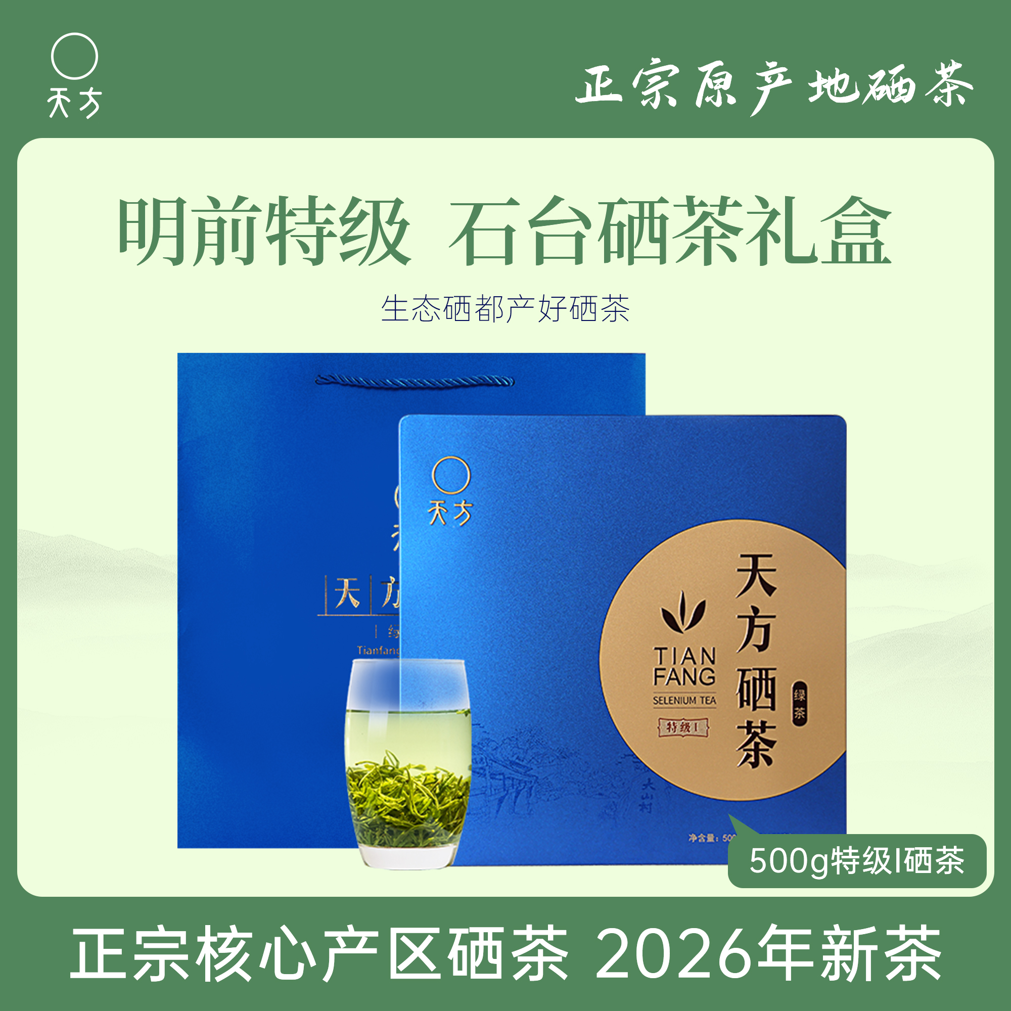 2026年春茶新茶天方茶叶500g特级I硒茶绿茶正宗明前清香型高山手工炒青茶 茶叶礼盒 安徽富硒地石台硒茶