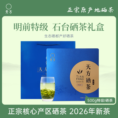 2026年春茶新茶天方茶叶500g特级I硒茶绿茶正宗明前清香型高山手工炒青茶 茶叶礼盒 安徽富硒地石台硒茶