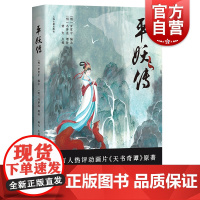 平妖传 热评动画片天书奇谭原著中国文学史神魔小说罗贯中冯梦龙编著上海古籍出版社古典小说