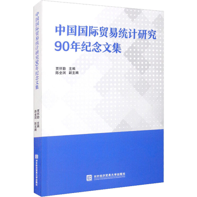 醉染图书中国国际贸易统计研究90年纪念文集97875663