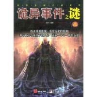 正版新书]诡异事件之谜(全彩插图版)杜吟9787550201439