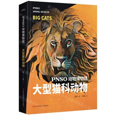 [N]PNSO动物博物馆(大型猫科动物)(精)-9787573600318