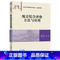 理科 [正版] 书籍统计综合评价方法与应用